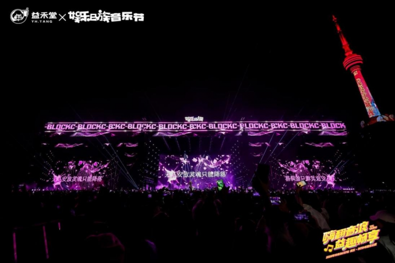 “益”起燃爆金秋！益禾堂×2024娱乐e族音乐节重磅登陆江城