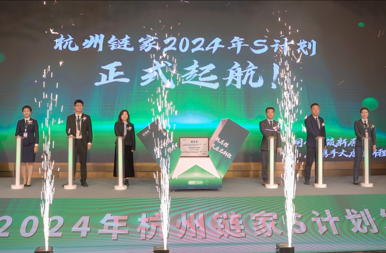 帮消费者安居，助服务者乐业，杭州链家S计划重磅发布