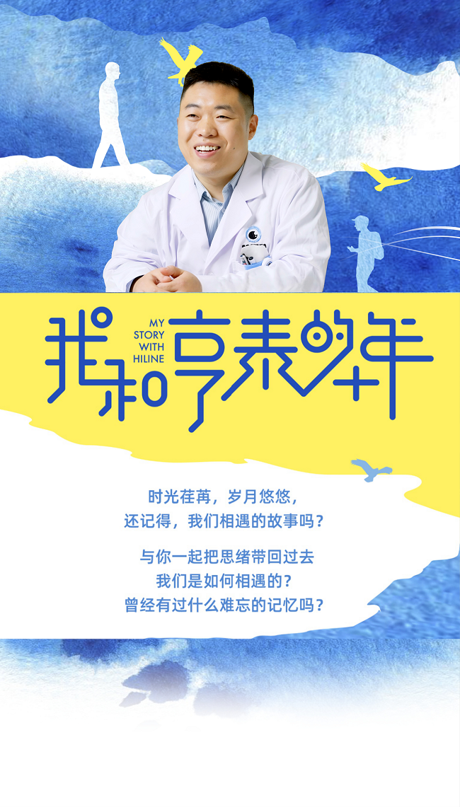 我和亨泰的十年 | 十年陪伴奖获奖者：李祥东