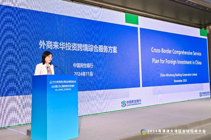 以金融服务助力湾区建设，民生银行深度参与粤港澳大湾区全球招商大会