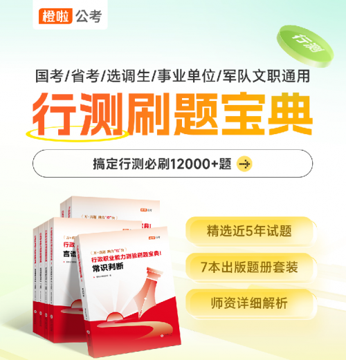 题海战术不再迷茫！橙啦公考行测刷题宝典，助你成绩飙升