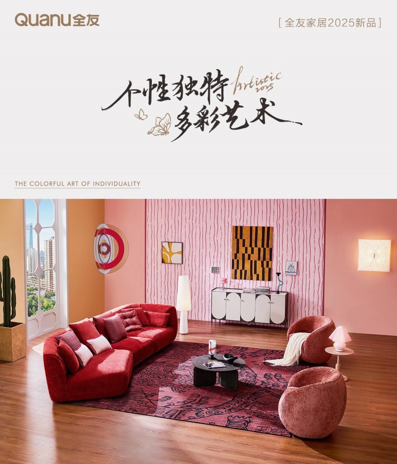 全友新品发布，携手新锐艺术家，演绎多元风格