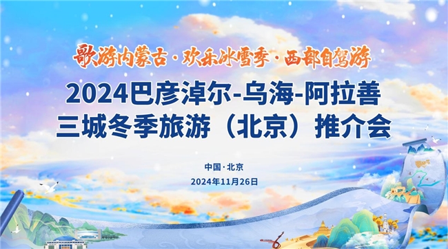 “歌游内蒙古·欢乐冰雪季·西部自驾游”三城推介走进北京