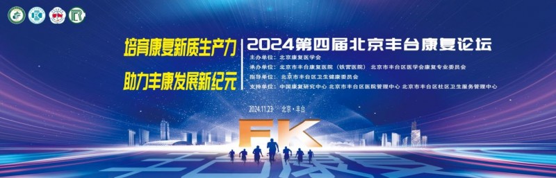 第四届北京丰台康复论坛暨丰台区康复联盟签约仪式完美闭幕