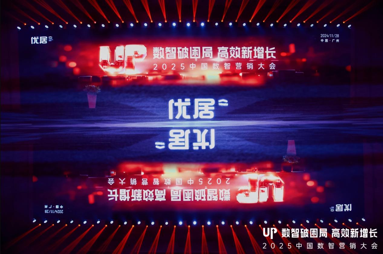 破局企业增长困境，2025中国数智营销峰会“道”出高效增长新解法！