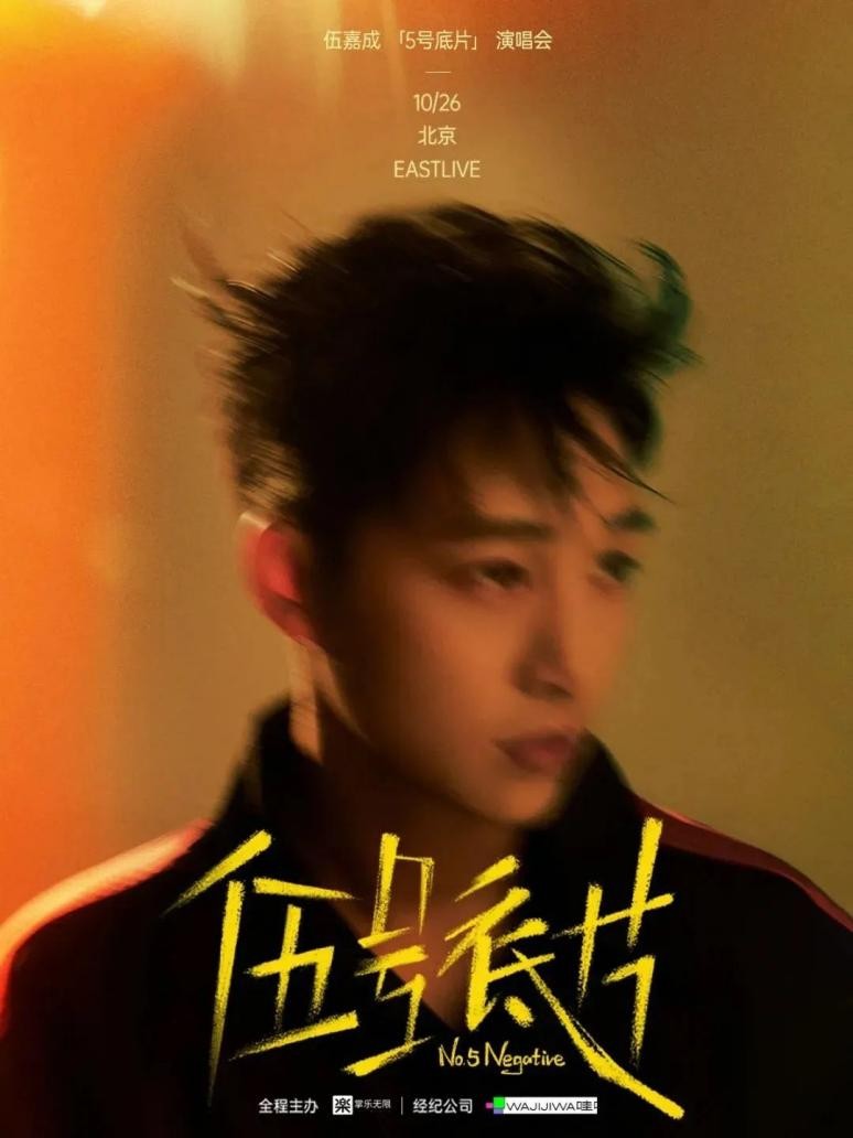 哇唧唧哇×伍嘉成：《伍号底片》演唱会——一场艺术与汗水的交响曲
