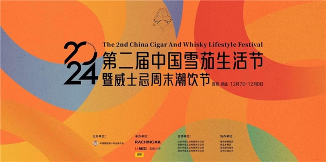 2024第二届中国雪茄生活节暨威士忌周末潮饮节即将盛大开幕