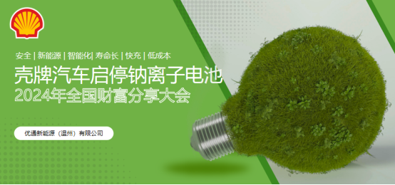 携手优通新能源，共创汽车启停电池新纪元——钠离子电池引领未来