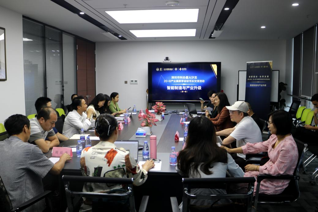 星火沙龙：20+8产业集群学会秘书长交流活动（第一期）智能制造与产业升级成功举办