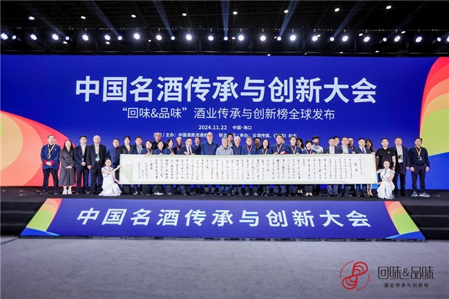 中国名酒传承与创新大会暨“回味 品味”酒业传承与创新榜全球发布活动圆满举办！