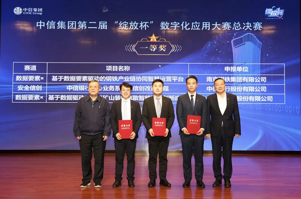 中信集团举办第二届“绽放杯”大赛，多领域数字化应用达到行业领先水平