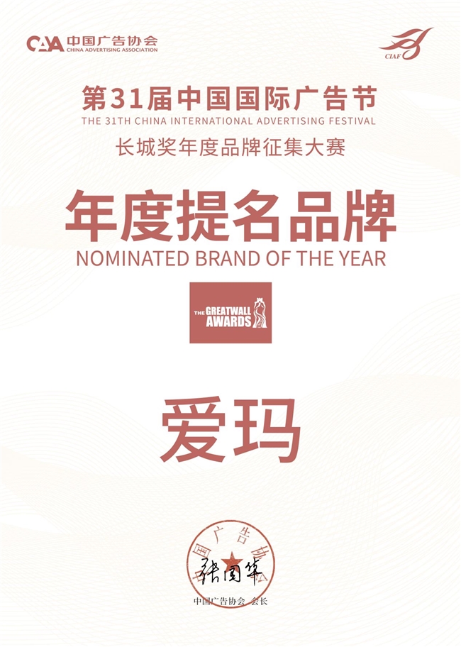 中国国际广告节丨爱玛斩获“长城奖年度提名品牌” “2024大学生喜爱的活力品牌”两项大奖