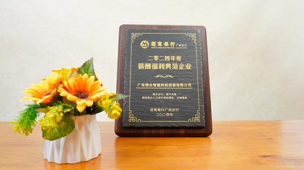 广东博众连续四年荣获“薪酬福利典范企业”奖项