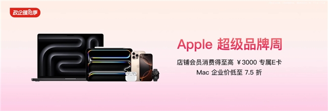 京东“政企暖心季”推出Apple超级品牌周活动，Mac电脑企业采购价低至75折