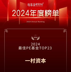 一村资本荣获母基金研究中心「2024最佳PE基金TOP30」（第23名）