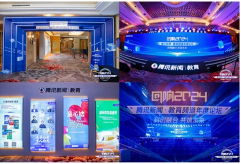【“回响2024”圆满收官】腾讯新闻·教育频道年度论坛在北京成功举办