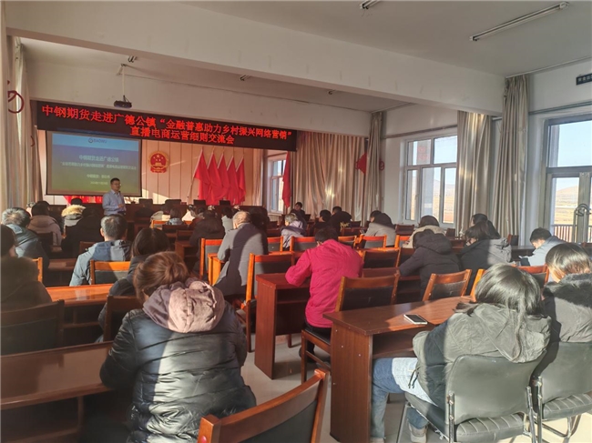 中钢期货“授渔”计划助力赤峰市广德公镇乡村振兴  ——成功举办直播电商运营细则交流会