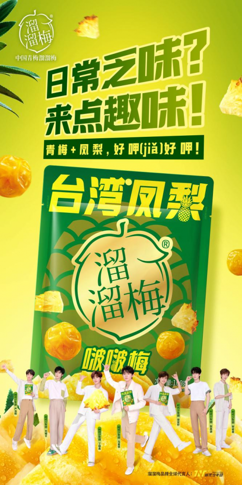 溜溜梅凤梨啵啵梅上架盒马、胖东来，开启味蕾新奇体验
