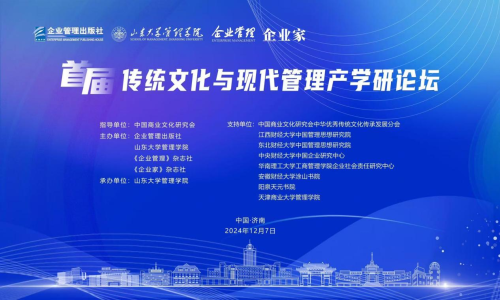 “首届传统文化与现代管理产学研论坛”在山东济南举办