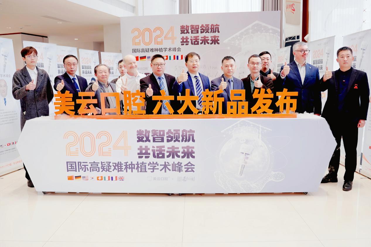 美云口腔举办国际种牙峰会  开启口腔医学全球交流新窗