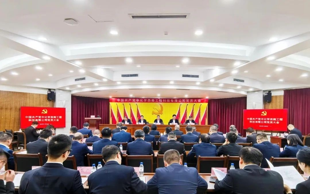 中国共产党中化学西南工程科技有限公司党员大会胜利召开
