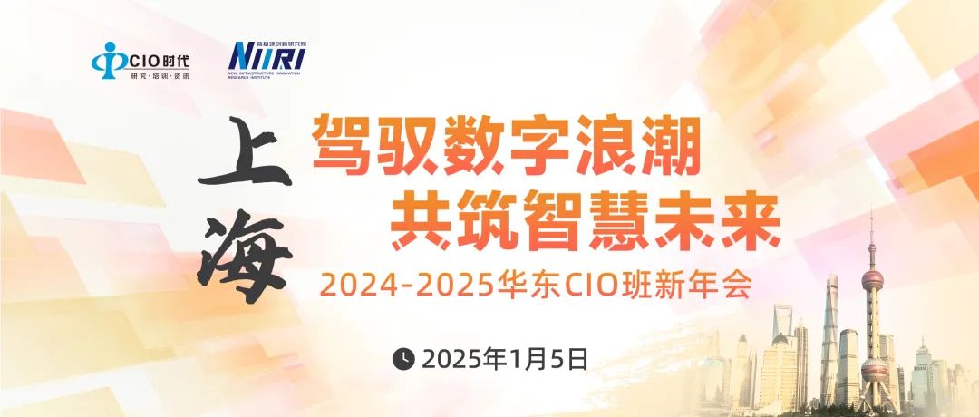 议程来了 | 1月5日“2024-2025华东CIO班新年会”邀您跨区来相会！