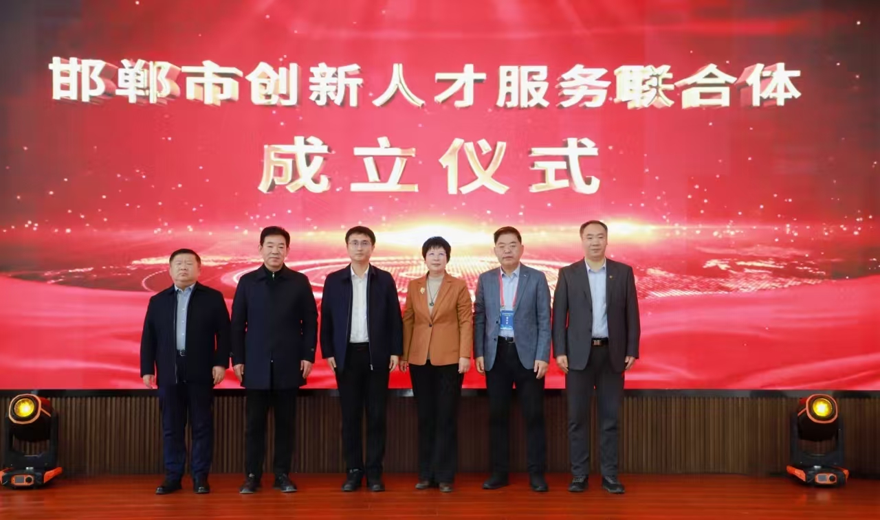 邯郸市创新人才服务联合体正式成立