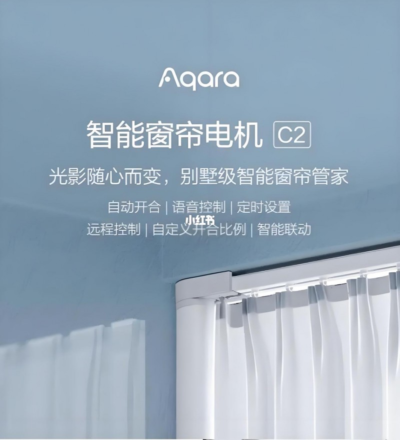 绿米Aqara智能家居：单开窗帘设计的革新与魅力