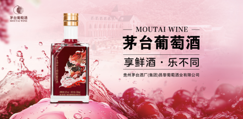 “鲜”时代的推动者：2025年茅台葡萄酒以新品开新局