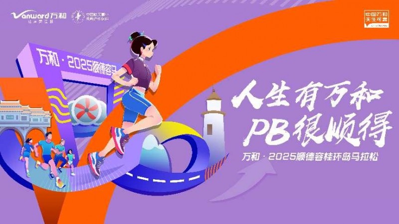 开年领跑，可靠相伴——万和·2025顺德容桂环岛马拉松即将启程