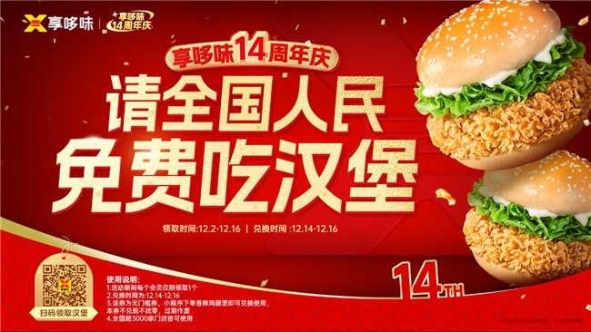 请全国人民免费吃汉堡 | 享哆味14周年庆送出超110万个香辣鸡腿堡！