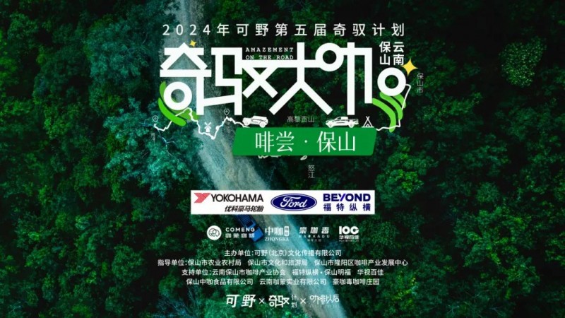 赋能区域咖啡产业发展，“奇驭大咖·啡尝保山”行动圆满收官