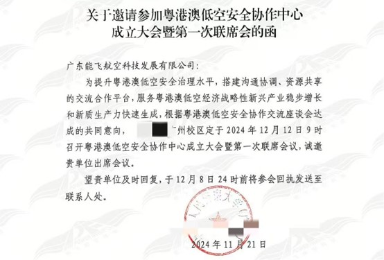 能飞受邀参加粤港澳低空安全协作中心成立大会暨第一次联席会，助力低空安全发展
