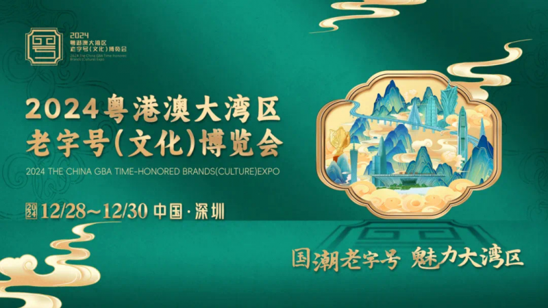 商业与文化交融 传承与创新并重  2024粤港澳大湾区老字号（文化）博览会圆满闭幕