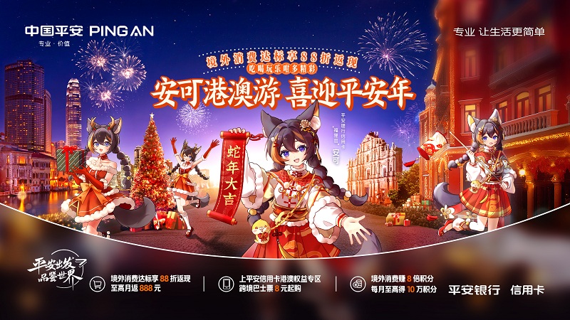 大湾区消费融合加速，平安银行信用卡“超级连接”畅通跨境支付
