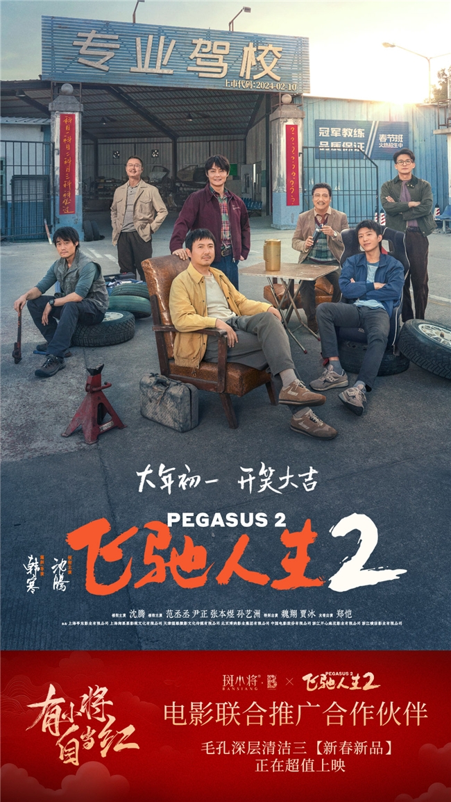 斑小将携手电影《飞驰人生2》致敬普通人的信念与坚持！
