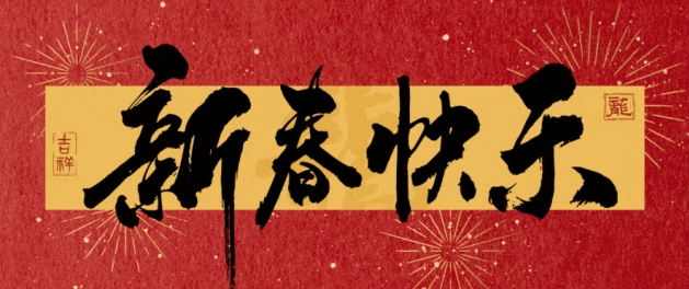 映美 | 回望2023，奋进2024