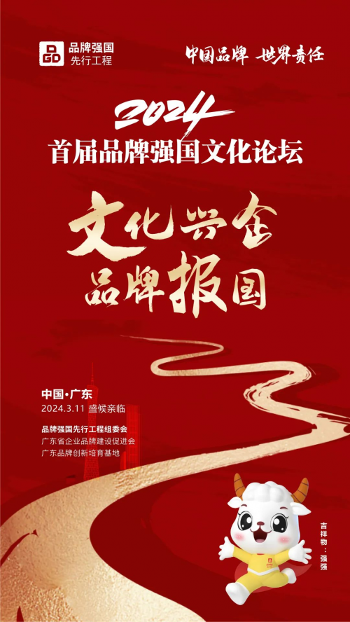 广东品牌基地活动周——2024品牌强国文化论坛邀请函