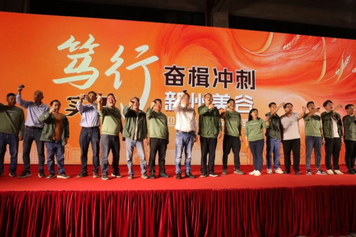 笃行实干，奋楫冲刺！2024新州美谷团年活动如期举行