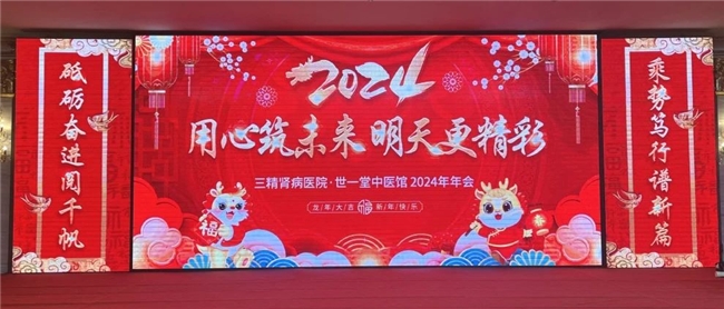 新起点 新跨越！哈药三精肾病医院·世一堂中医馆2024年年会盛典