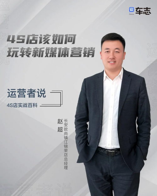 打造品牌影响力的关键，易车邀赵超畅谈4S店新媒体营销
