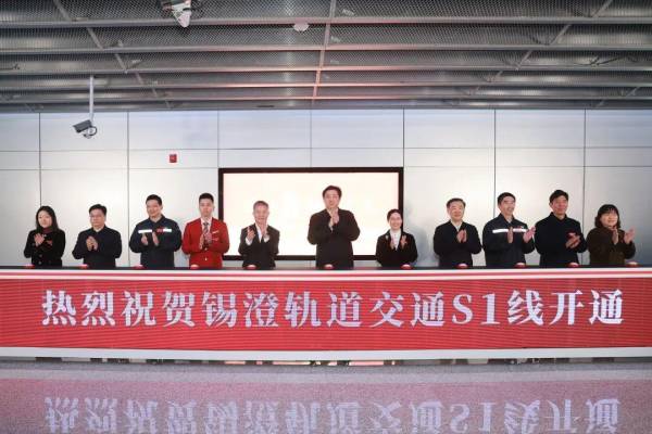 锡澄S1线正式通车运营，无锡市民春节出行有了新选择