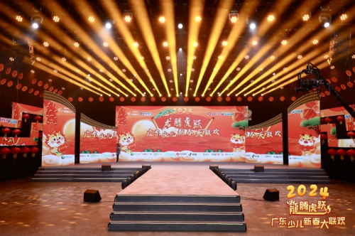 龙腾虎跃---2024广东少儿新春大联欢圆满成功