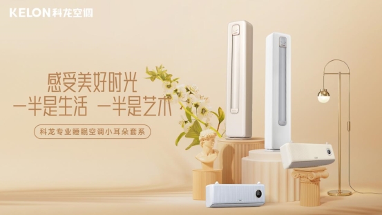 从当代年轻人消费需求变化，看科龙空调新品LT性能跨越式升级