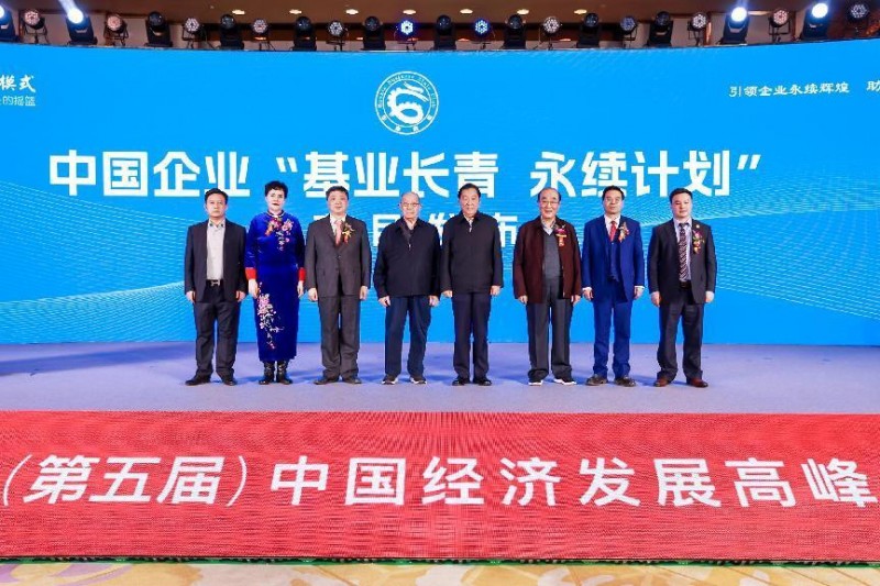 “中国企业基业长青永续计划”正式发布--引领企业永续辉煌  助推华商基业长青