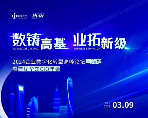 数铸高基 业拓新级 | 2024企业数字化转型高峰论坛上海站暨首届华东CIO年会3月8-9日上海启幕!