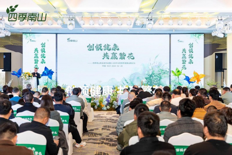 守护国民健康，四季南山召开新品发布会暨0-100岁全家营养健康论坛