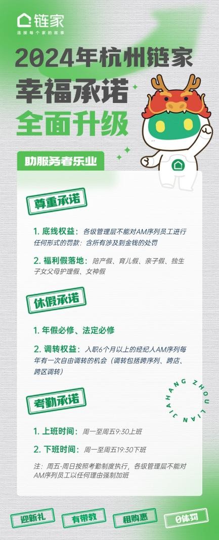 与服务者共情，助服务者乐业！杭州链家2024年幸福承诺全面升级