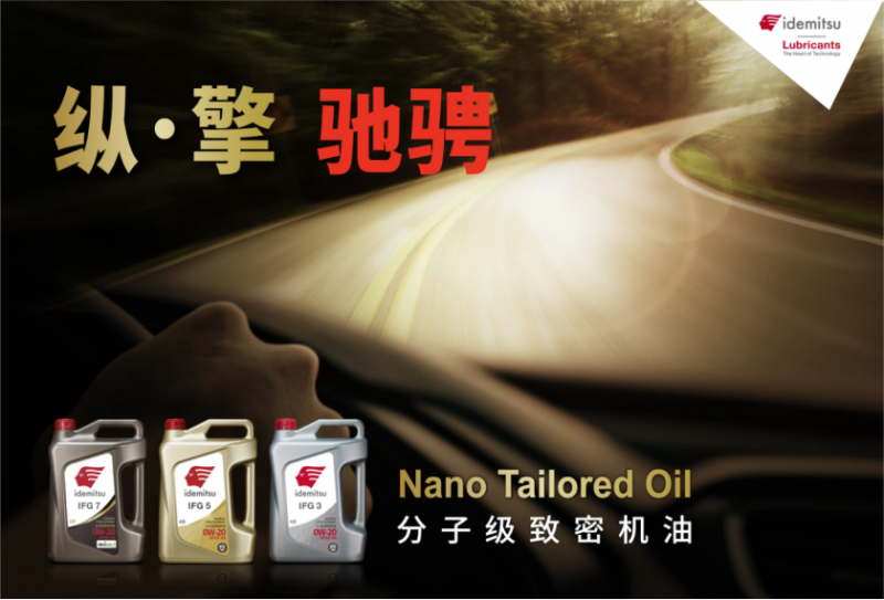 出光IFG7润滑油：百年守护，七重奏为驾驶者提供最佳防护