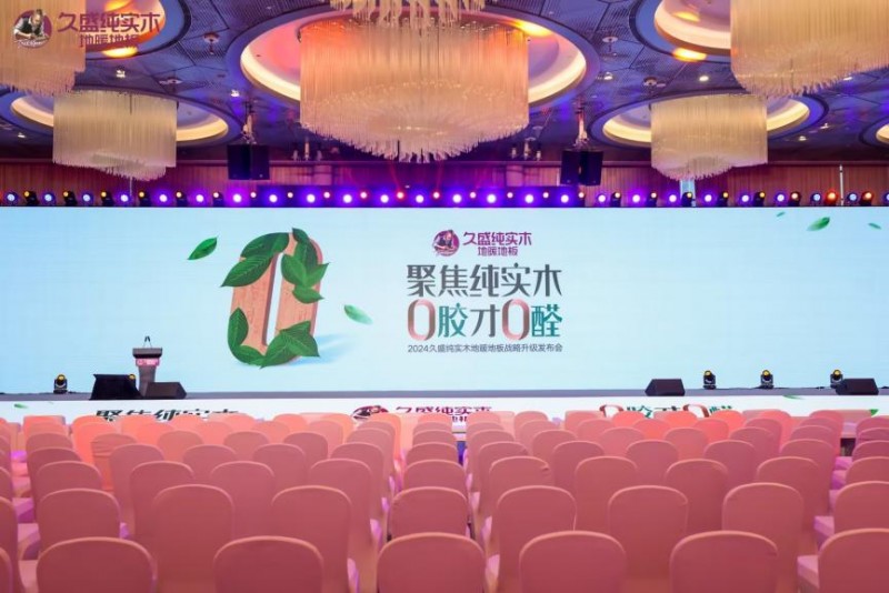聚焦纯实木，0胶才0醛 | 久盛纯实木地暖地板品牌新战略重磅发布